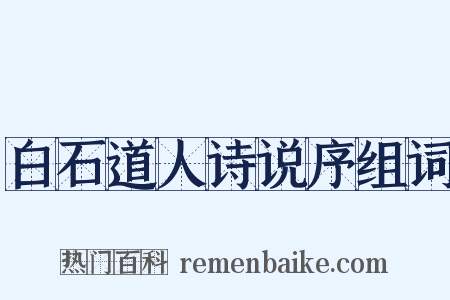 白石道人诗说序组词是什么意思的图片